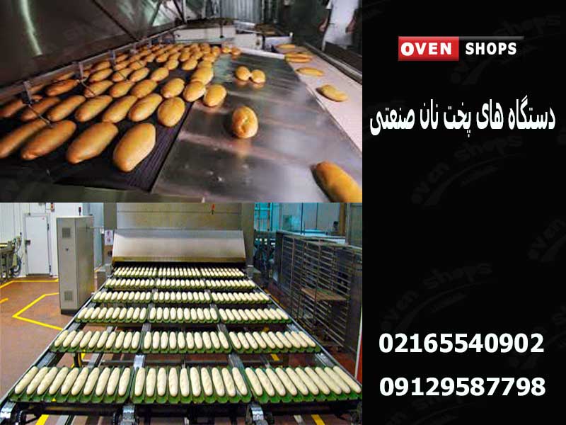قیمت دستگاه های پخت نان صنعتی